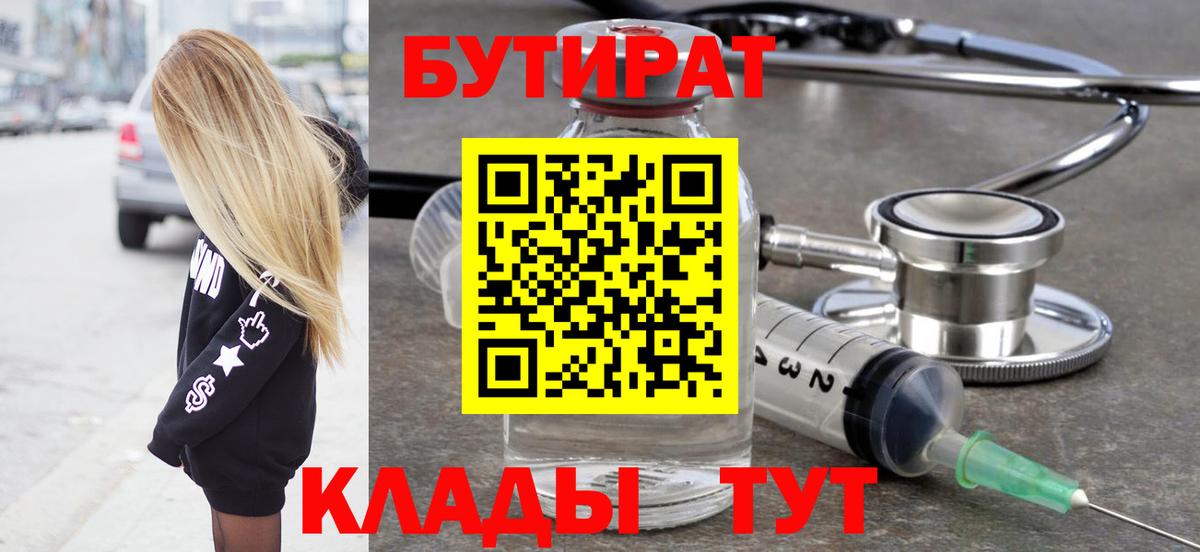 БУТИРАТ BDO Фурманов