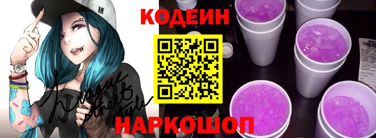 Фурманов  Codein Purple Drank  Кодеиновый сироп Lean напиток Lean (лин)  Вход с VPN 